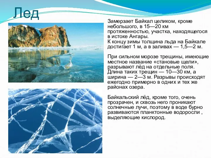 Лед Замерзает Байкал целиком, кроме небольшого, в 15—20 км протяженностью, участка,