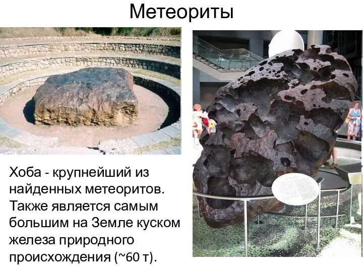 Метеориты Хоба - крупнейший из найденных метеоритов. Также является самым большим