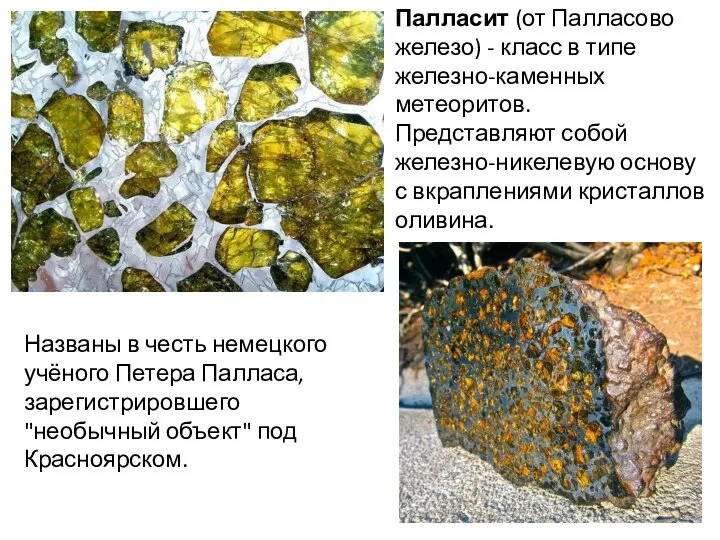 Палласит (от Палласово железо) - класс в типе железно-каменных метеоритов. Представляют