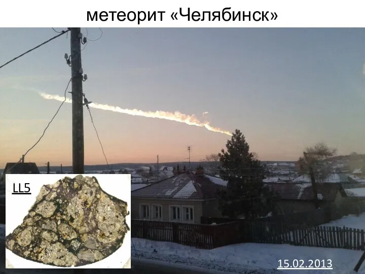 метеорит «Челябинск» 15.02.2013 LL5