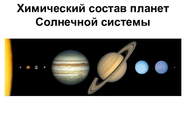 Химический состав планет Солнечной системы