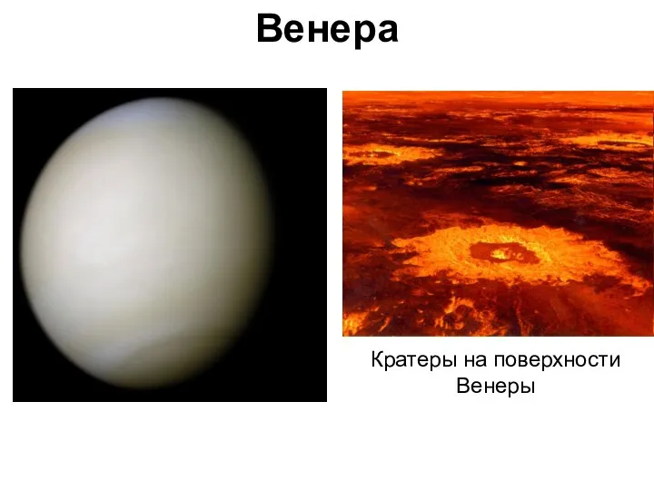 Венера Кратеры на поверхности Венеры