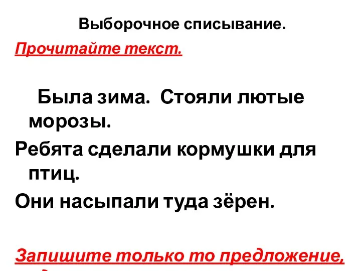 Выборочное списывание. Прочитайте текст. Была зима. Стояли лютые морозы. Ребята сделали