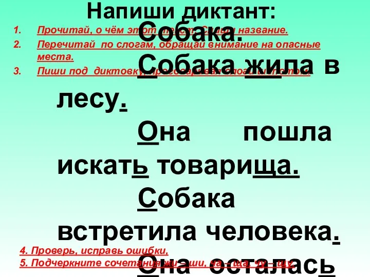 Напиши диктант: Прочитай, о чём этот текст. Спиши название. Перечитай по