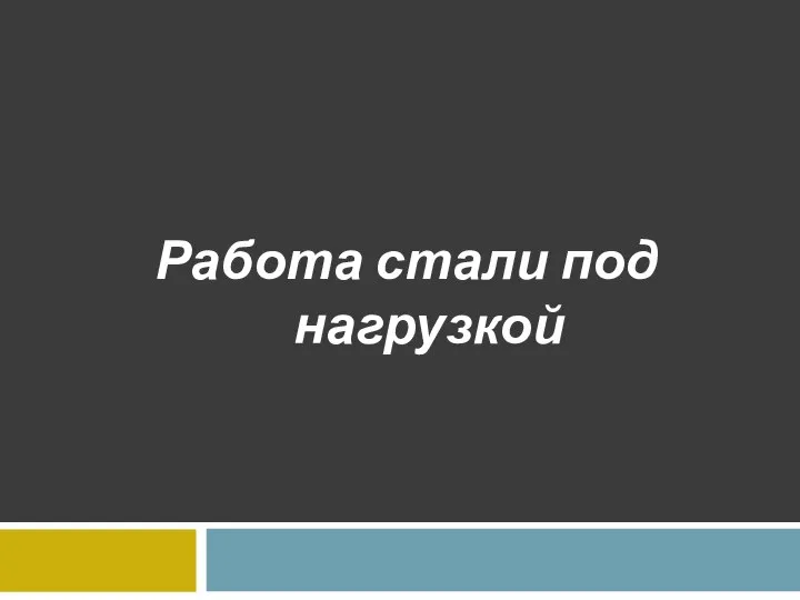 Работа стали под нагрузкой