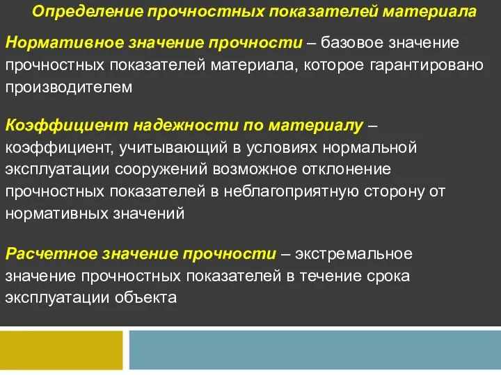 Определение прочностных показателей материала Нормативное значение прочности – базовое значение прочностных