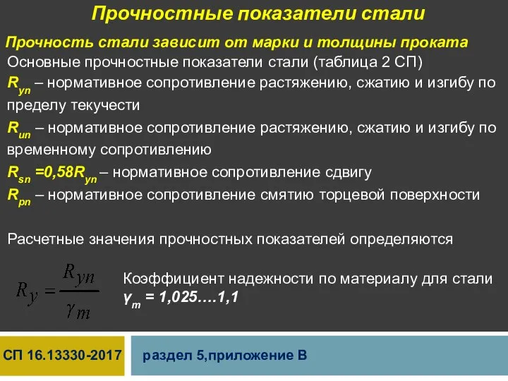 Прочностные показатели стали Прочность стали зависит от марки и толщины проката