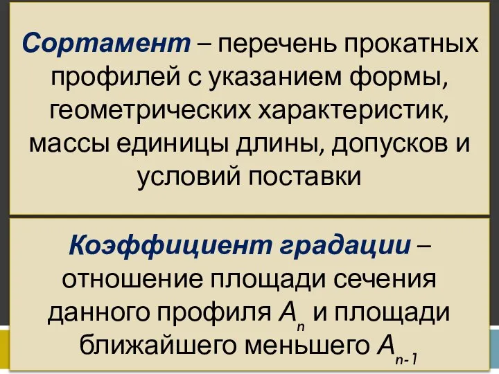 Сортамент – перечень прокатных профилей с указанием формы, геометрических характеристик, массы