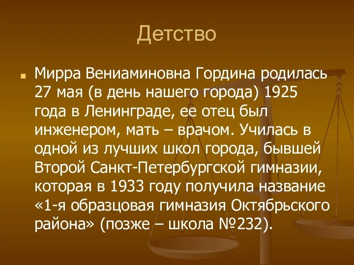 Детство Мирра Вениаминовна Гордина родилась 27 мая (в день нашего города)