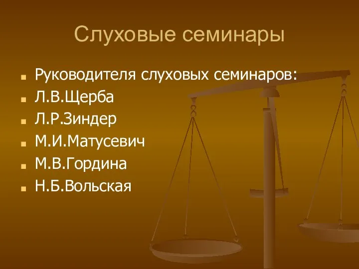 Слуховые семинары Руководителя слуховых семинаров: Л.В.Щерба Л.Р.Зиндер М.И.Матусевич М.В.Гордина Н.Б.Вольская