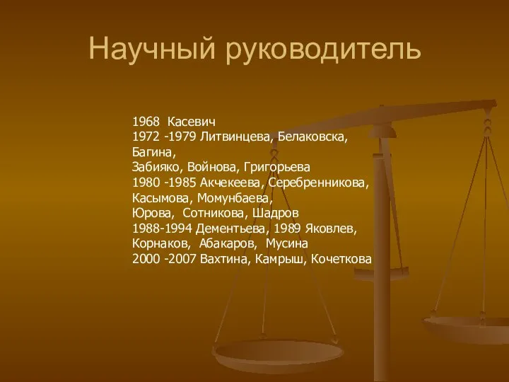 Научный руководитель 1968 Касевич 1972 -1979 Литвинцева, Белаковска, Багина, Забияко, Войнова,