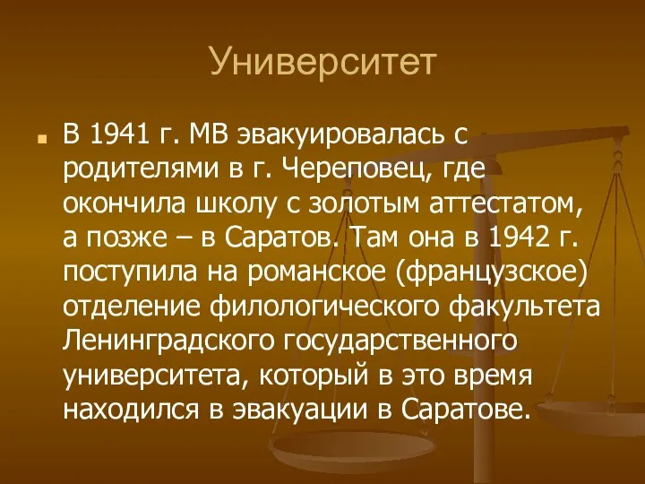 Университет В 1941 г. МВ эвакуировалась с родителями в г. Череповец,