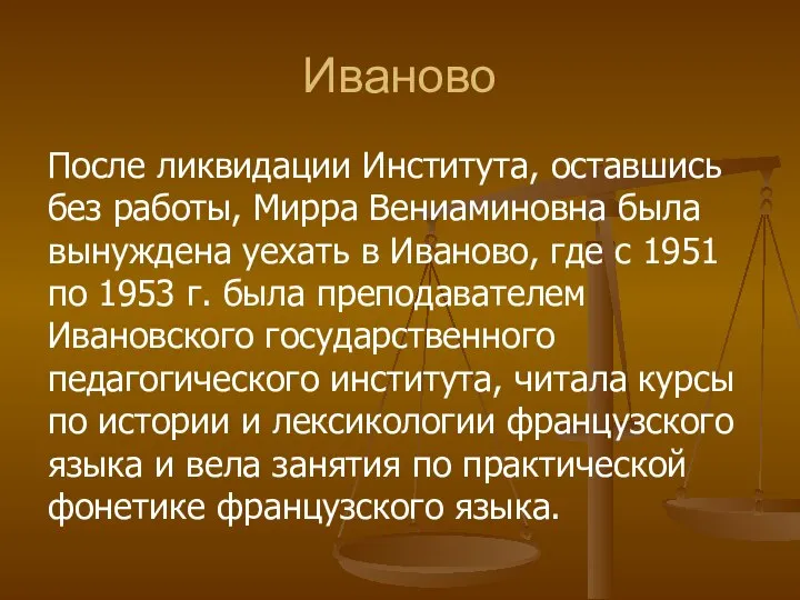 Иваново После ликвидации Института, оставшись без работы, Мирра Вениаминовна была вынуждена