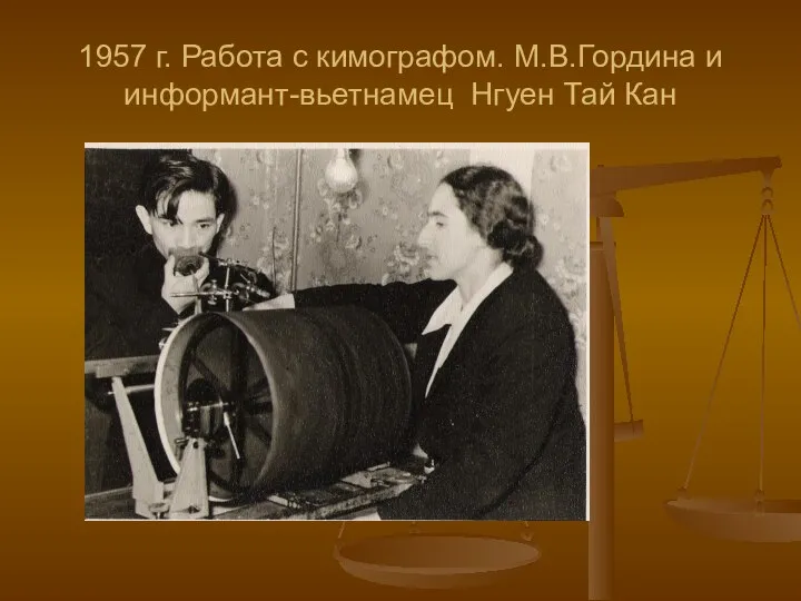 1957 г. Работа с кимографом. М.В.Гордина и информант-вьетнамец Нгуен Тай Кан