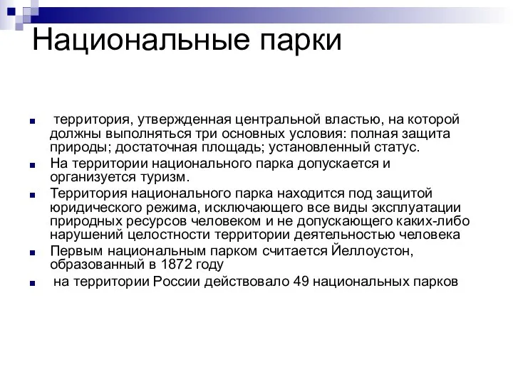 Национальные парки территория, утвержденная центральной властью, на которой должны выполняться три