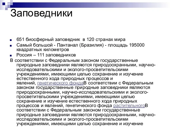 Заповедники 651 биосферный заповедник в 120 странах мира Самый большой -