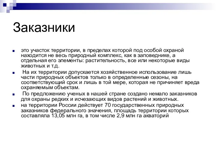 Заказники это участок территории, в пределах которой под особой охраной находится