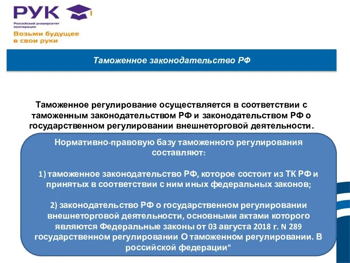 Таможенное законодательство РФ Таможенное регулирование осуществляется в соответствии с таможенным законодательством