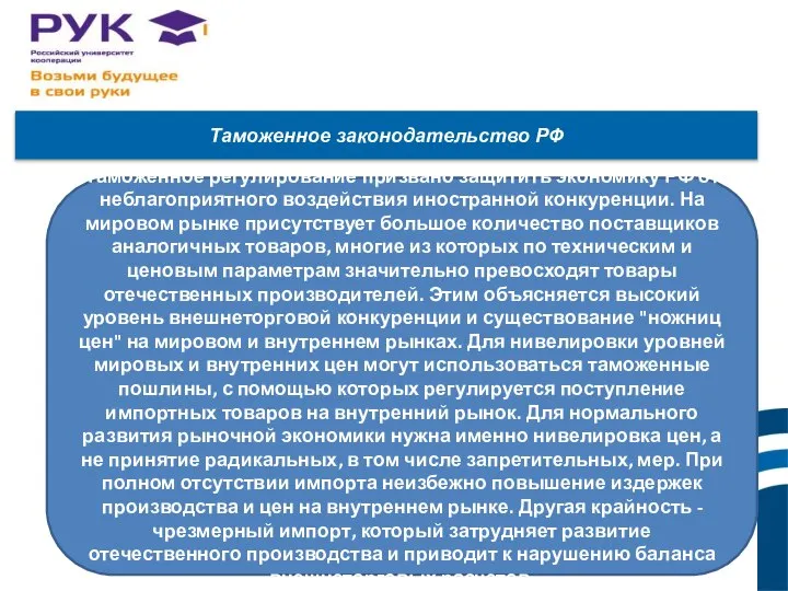 Таможенное законодательство РФ Таможенное регулирование призвано защитить экономику РФ от неблагоприятного