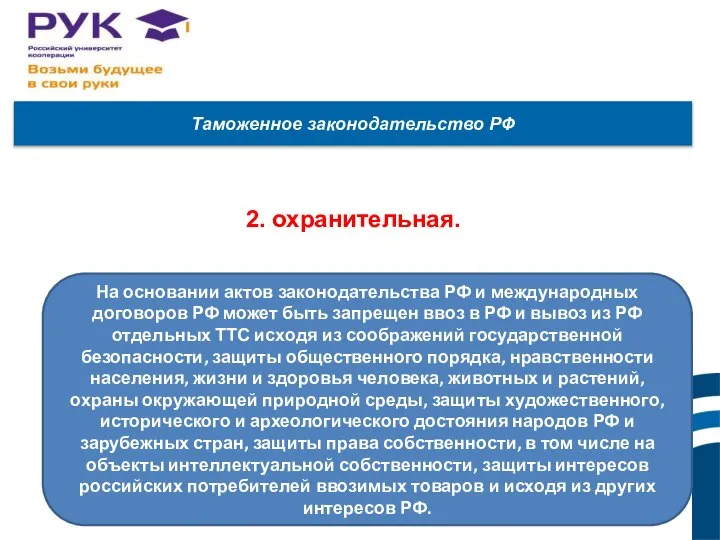 Таможенное законодательство РФ 2. охранительная. На основании актов законодательства РФ и