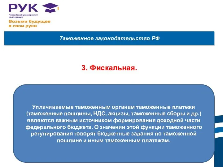 Таможенное законодательство РФ 3. Фискальная. Уплачиваемые таможенным органам таможенные платежи (таможенные