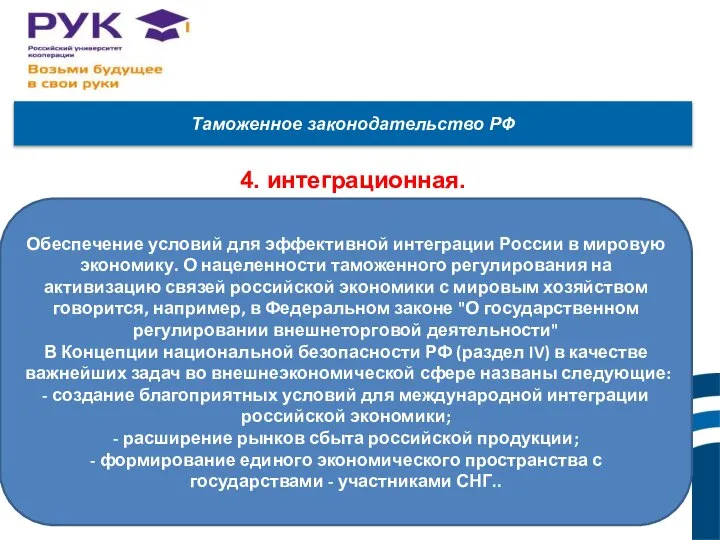 Таможенное законодательство РФ 4. интеграционная. Обеспечение условий для эффективной интеграции России