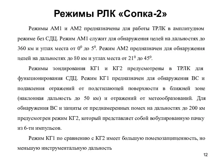 Режимы РЛК «Сопка-2» Режимы АМ1 и АМ2 предназначены для работы ТРЛК