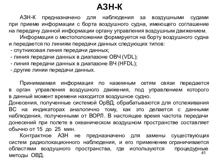 АЗН-К АЗН-К предназначено для наблюдения за воздушными судами при приеме информации