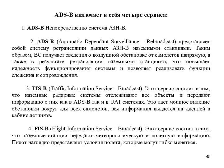 ADS-B включает в себя четыре сервиса: 1. ADS-B Непосредственно система АЗН-В.