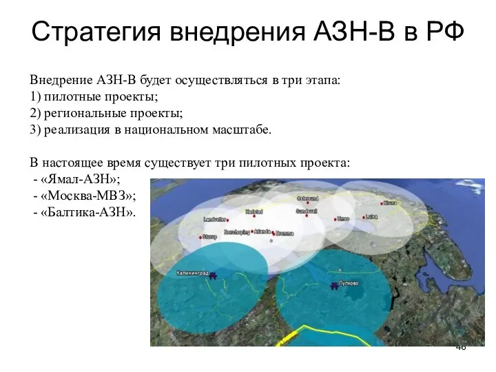 Стратегия внедрения АЗН-В в РФ Внедрение АЗН-В будет осуществляться в три