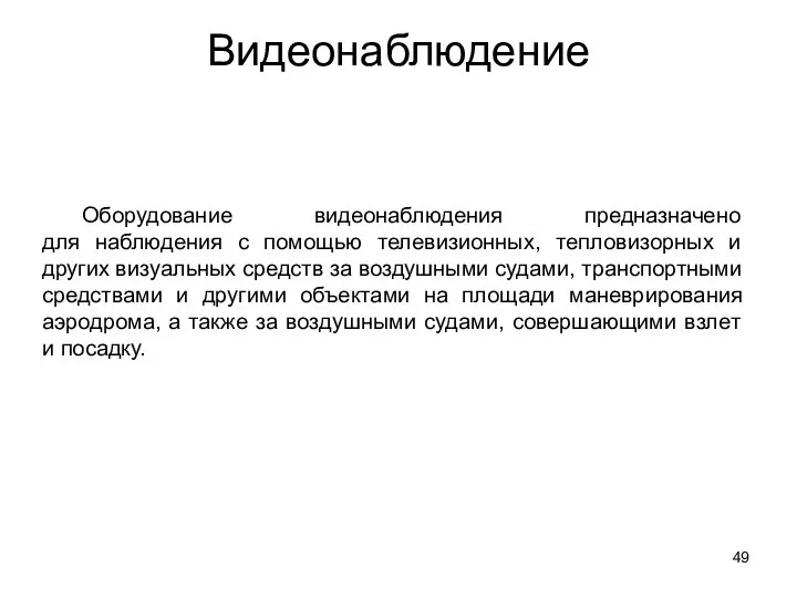 Оборудование видеонаблюдения предназначено для наблюдения с помощью телевизионных, тепловизорных и других