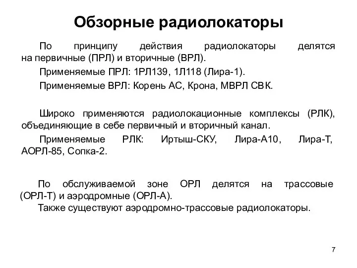 Обзорные радиолокаторы По принципу действия радиолокаторы делятся на первичные (ПРЛ) и