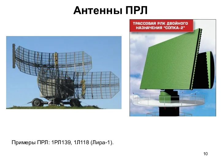 Антенны ПРЛ Примеры ПРЛ: 1РЛ139, 1Л118 (Лира-1).