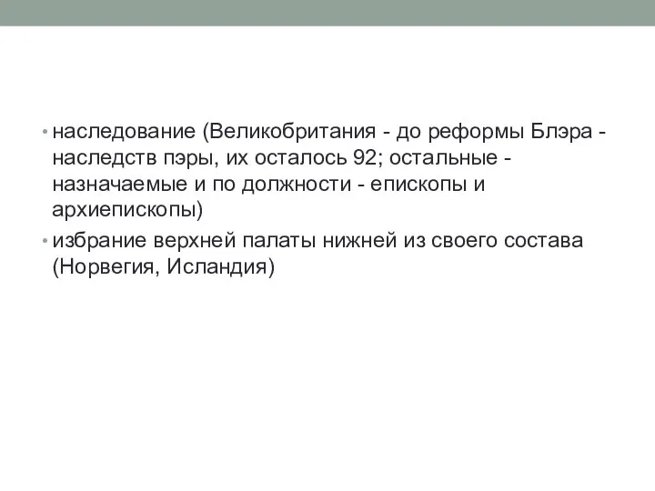 наследование (Великобритания - до реформы Блэра - наследств пэры, их осталось