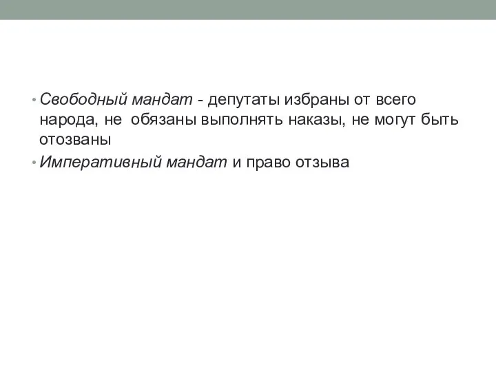 Свободный мандат - депутаты избраны от всего народа, не обязаны выполнять