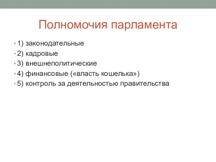 Полномочия парламента 1) законодательные 2) кадровые 3) внешнеполитические 4) финансовые («власть