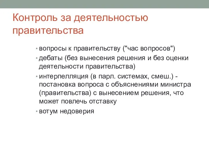 Контроль за деятельностью правительства вопросы к правительству ("час вопросов") дебаты (без