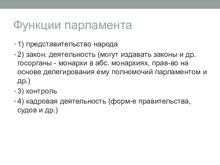 Функции парламента 1) представительство народа 2) закон. деятельность (могут издавать законы