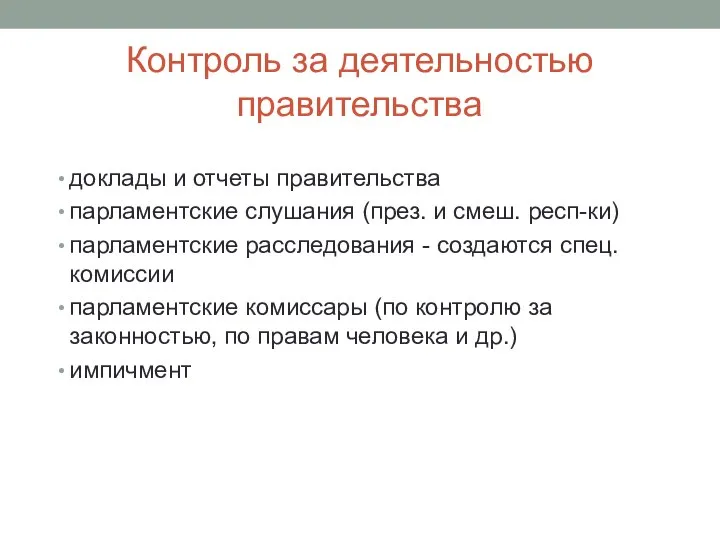 Контроль за деятельностью правительства доклады и отчеты правительства парламентские слушания (през.