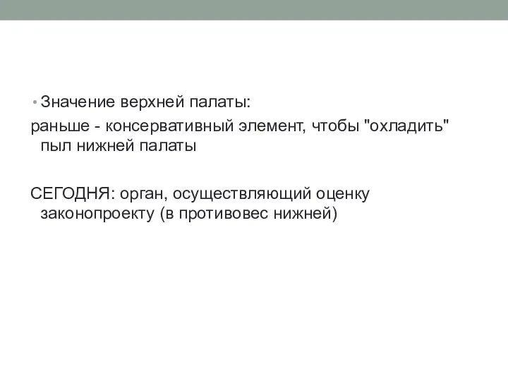 Значение верхней палаты: раньше - консервативный элемент, чтобы "охладить" пыл нижней