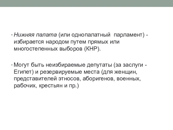 Нижняя палата (или однопалатный парламент) - избирается народом путем прямых или