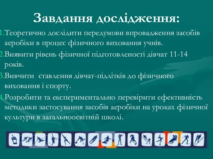 Завдання дослідження: Теоретично дослідити передумови впровадження засобів аеробіки в процес фізичного