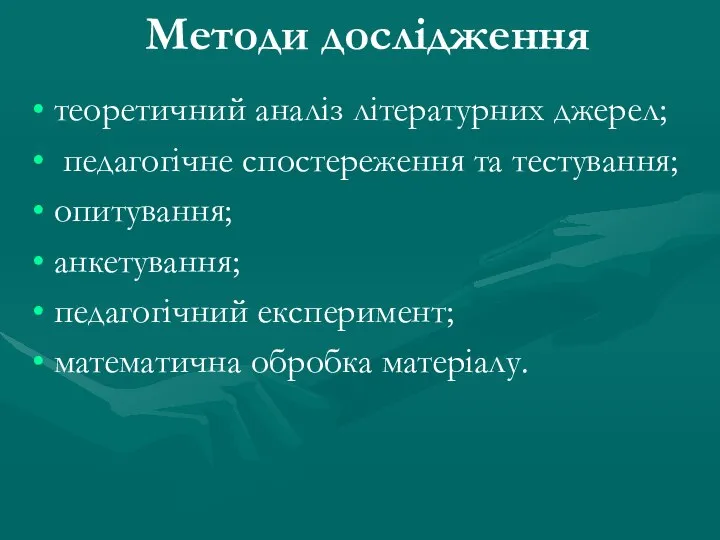 Методи дослідження теоретичний аналіз літературних джерел; педагогічне спостереження та тестування; опитування;