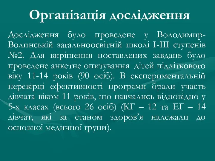 Організація дослідження Дослідження було проведене у Володимир-Волинській загальноосвітній школі І-ІІІ ступенів