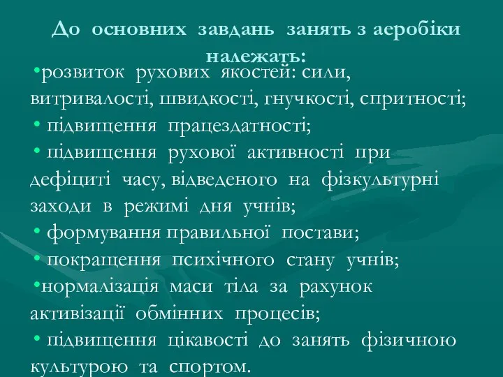 До основних завдань занять з аеробіки належать: розвиток рухових якостей: сили,