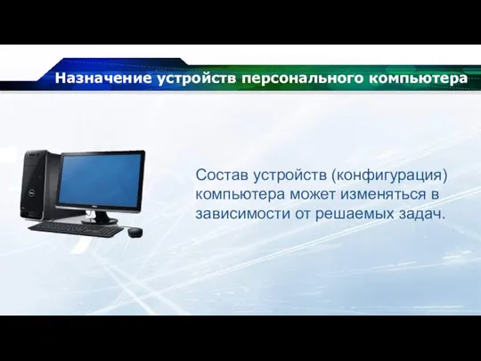 Назначение устройств персонального компьютера Состав устройств (конфигурация) компьютера может изменяться в зависимости от решаемых задач.