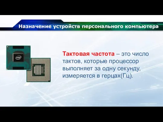 Назначение устройств персонального компьютера Тактовая частота – это число тактов, которые