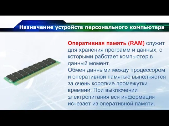 Назначение устройств персонального компьютера Оперативная память (RAM) служит для хранения программ