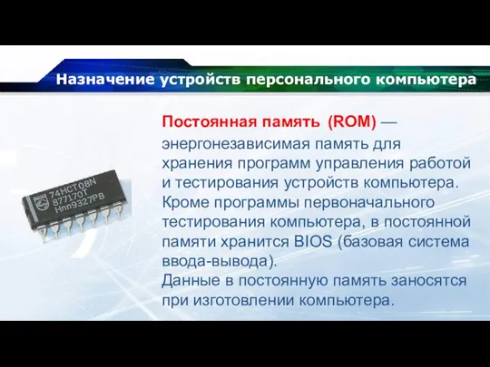 Назначение устройств персонального компьютера Постоянная память (ROM) — энергонезависимая память для