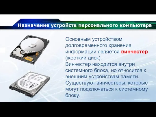 Назначение устройств персонального компьютера Основным устройством долговременного хранения информации является винчестер